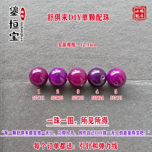 鎏恒宝舒俱来樱花粉紫色圆珠单珠散珠12.3mmDIY项链手链配珠52712