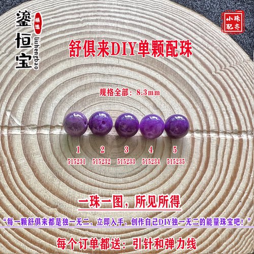 鎏恒宝舒俱来苏纪石玉化圆珠单珠散珠8.3mmDIY项链手链配珠51523