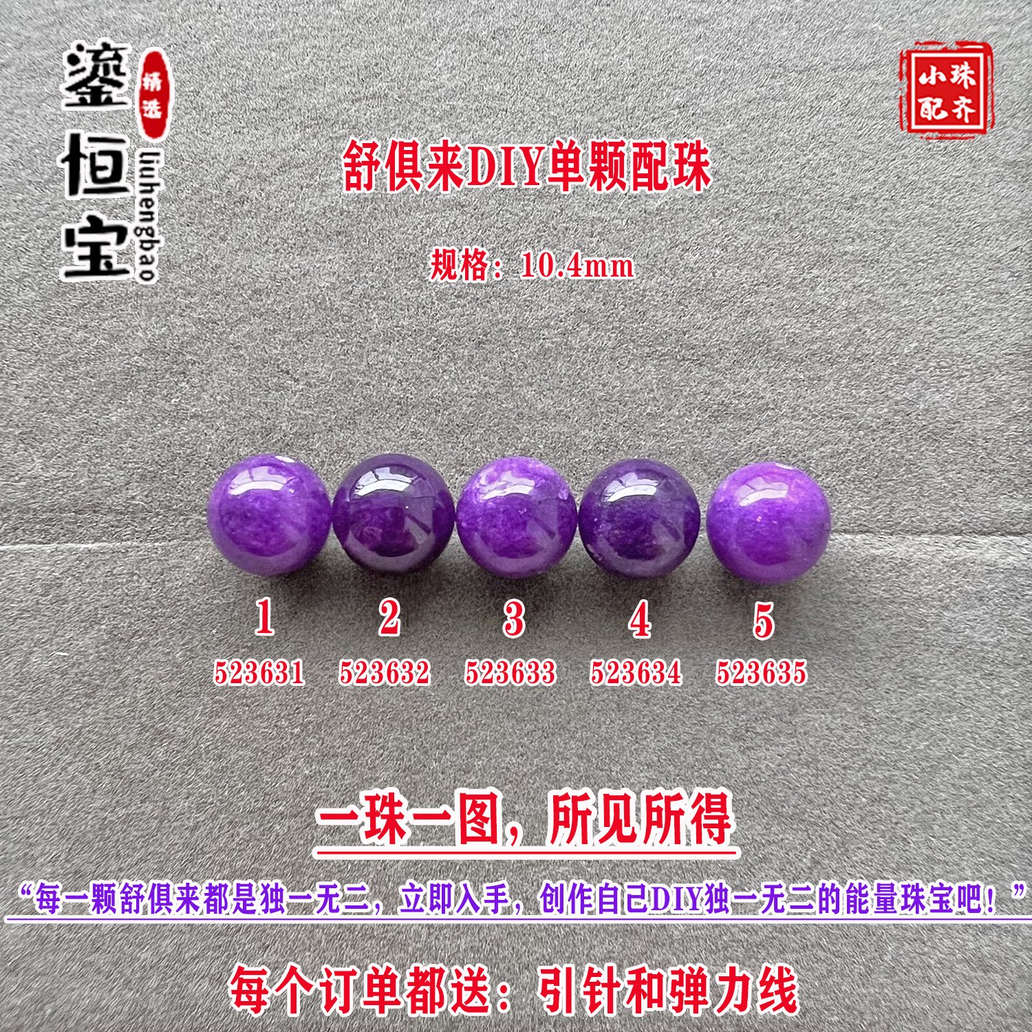 鎏恒宝舒俱来玉化紫色圆珠单珠颗散珠10.4mmDIY项链手链配珠52363