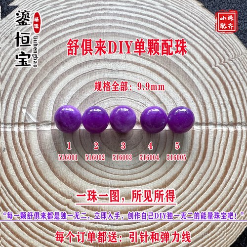 鎏恒宝舒俱来苏纪石玉化圆珠单珠散珠9.9mmDIY项链手链配珠51600