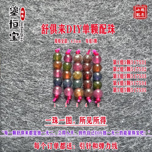 鎏恒宝碧玺圆珠小米珠隔珠散珠4.5mm每组5颗DIY项链手链配珠51753