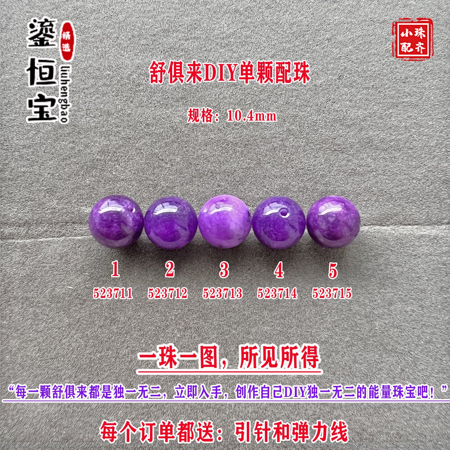 鎏恒宝舒俱来玉化紫色圆珠单珠颗散珠10.4mmDIY项链手链配珠52371