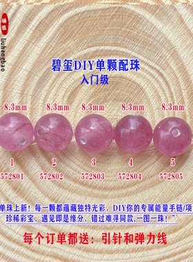 鎏恒宝玫红色碧玺单颗珠散珠子8.3mmDIY手链项链配件入门级57280