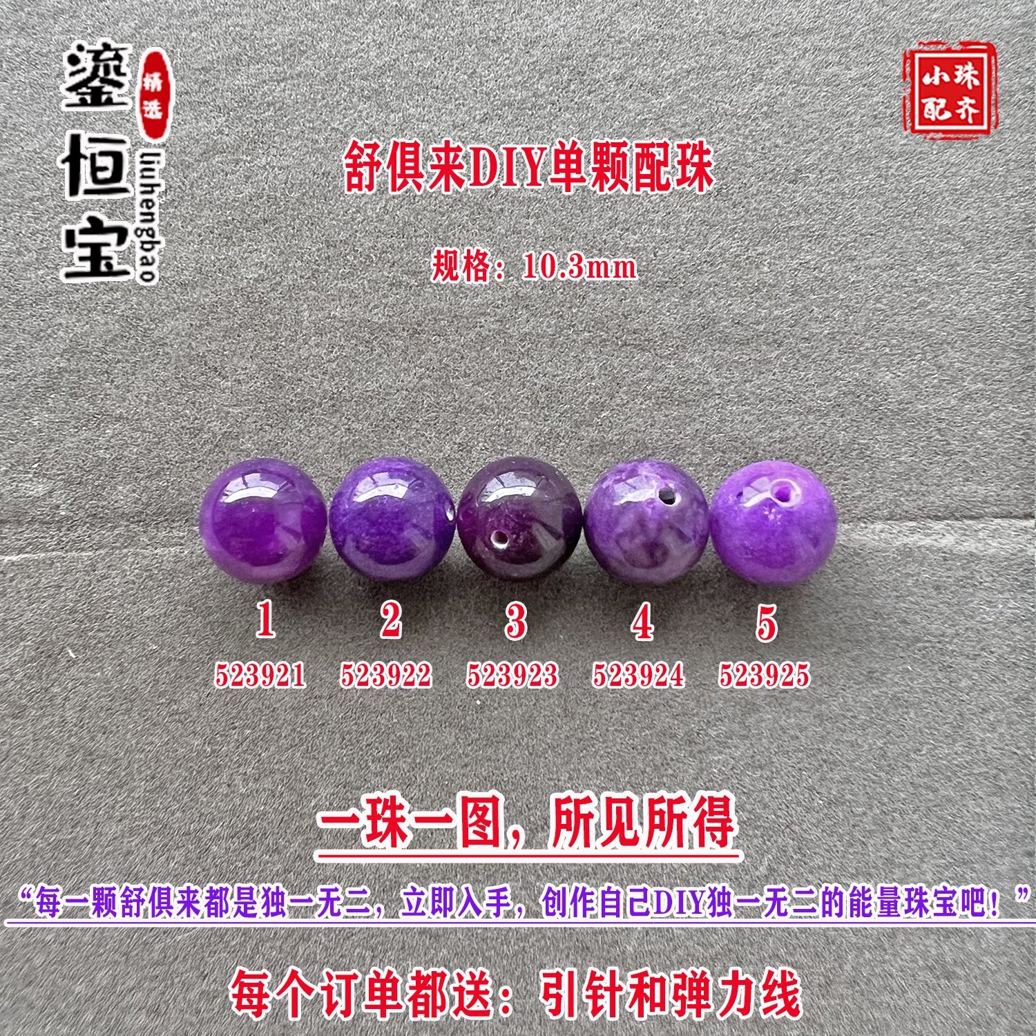 鎏恒宝舒俱来玉化紫色圆珠单珠颗散珠10.3mmDIY项链手链配珠52392