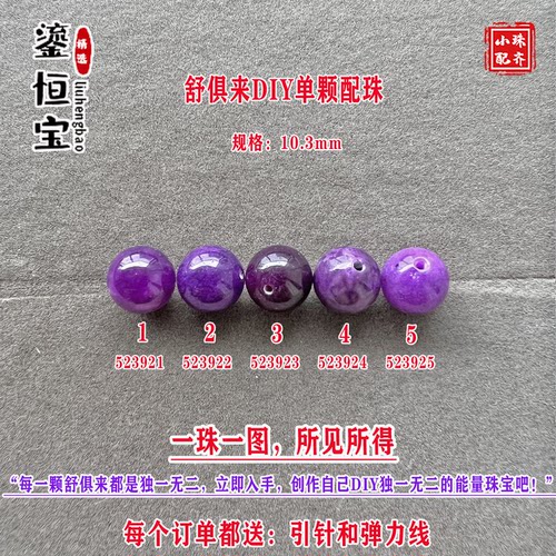 鎏恒宝舒俱来玉化紫色圆珠单珠颗散珠10.3mmDIY项链手链配珠52392