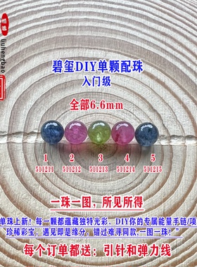 鎏恒宝蓝绿黄粉色碧玺单颗水晶散珠子6.6mmDIY手链项链配珠51121