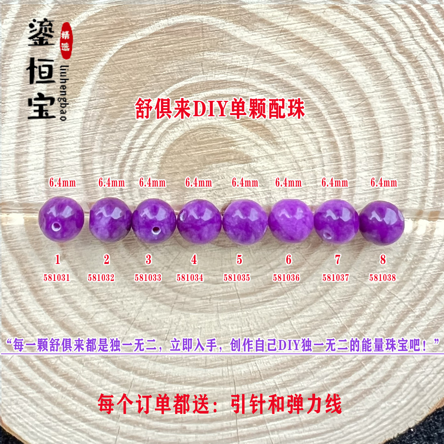 鎏恒宝 舒俱来单颗珠散珠圆珠6.4mm配件DIY男女项链手链配珠58103