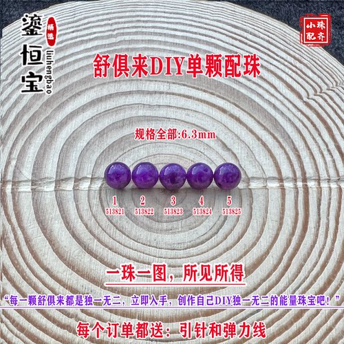 鎏恒宝舒俱来苏纪石玉化圆珠单珠散珠6.3mmDIY项链手链配珠51382