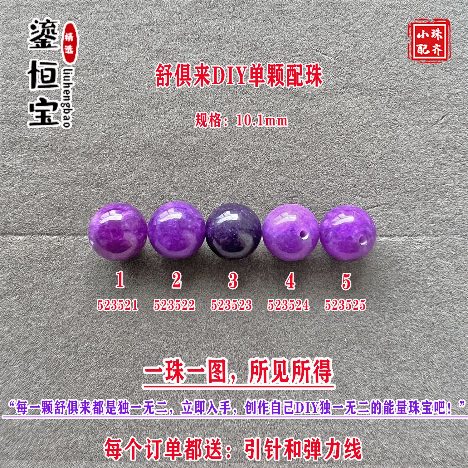鎏恒宝舒俱来玉化紫色圆珠单珠颗散珠10.1mmDIY项链手链配珠52352