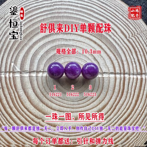 鎏恒宝舒俱来苏纪石玉化圆珠单珠散珠10.3mmDIY项链手链配珠51622