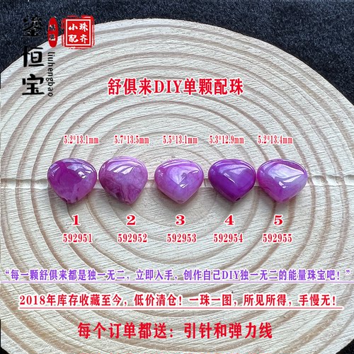鎏恒宝舒俱来苏纪石DIY爱心扁珠