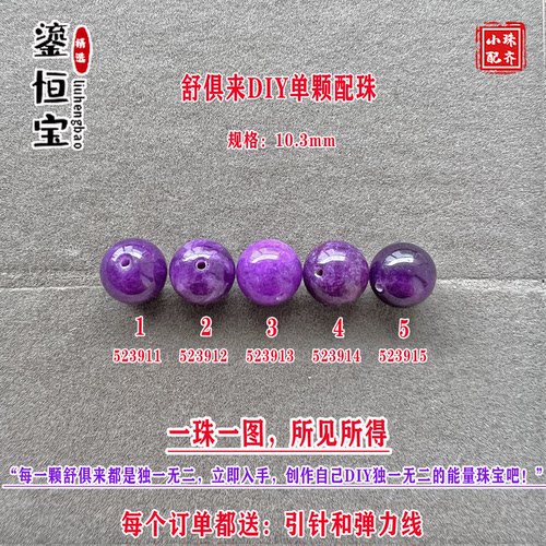 鎏恒宝舒俱来玉化紫色圆珠单珠颗散珠10.3mmDIY项链手链配珠52391
