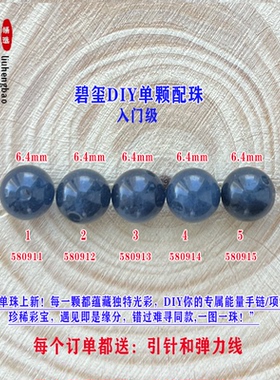 鎏恒宝深蓝色碧玺单颗珠散珠子6.4mmDIY手链项链配件入门级58091