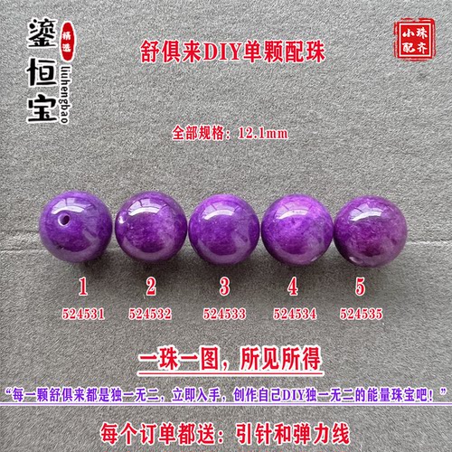 鎏恒宝舒俱来玉化紫色圆珠单珠颗散珠10.1mmDIY项链手链配珠52453