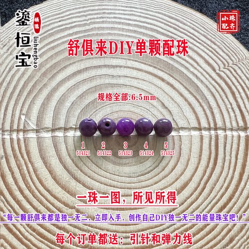 鎏恒宝舒俱来苏纪石玉化圆珠单珠散珠6.5mmDIY项链手链配珠51432