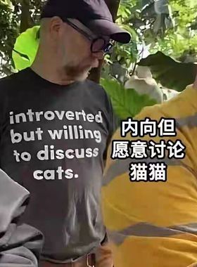 introverted but willing to discuss cats内向但愿意讨论猫t恤
