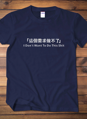 这个需求做不了 创意文字 IT狂人 程序员衣服青年恶搞男女短袖T恤