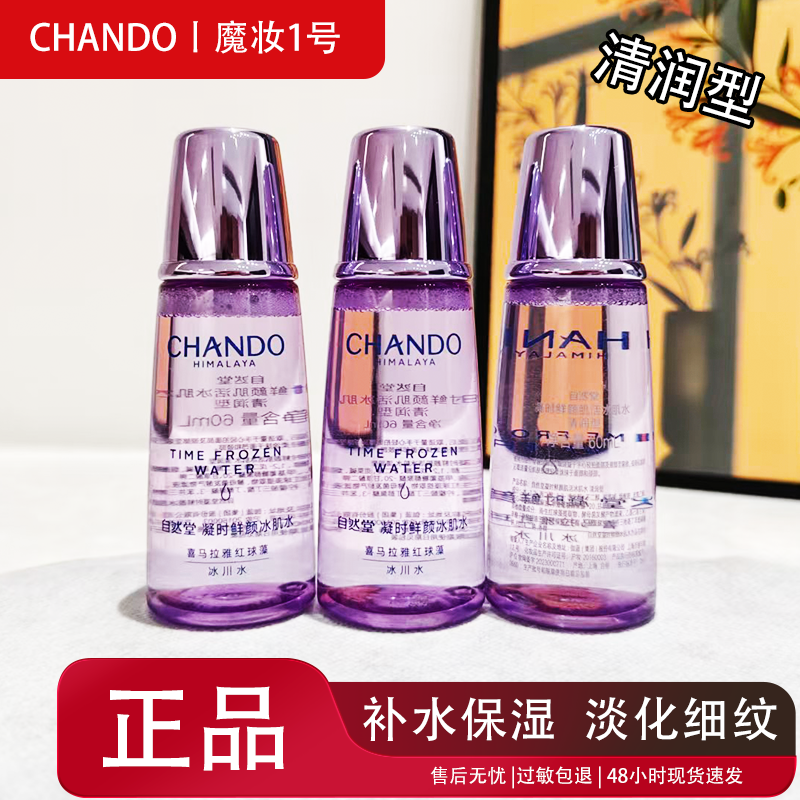 自然堂小样凝时鲜颜滋润冰肌水60ml清润保湿补水试用装正爽肤水