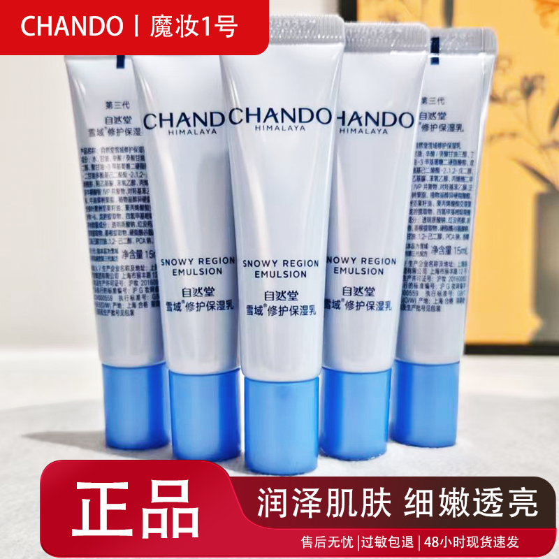 自然堂小样第三代雪域修护保湿乳15ml 屏障强韧细嫩肌肤水润透亮