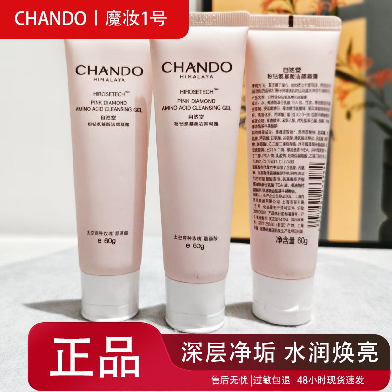 自然堂小样粉钻氨基酸洁颜凝露60g 温和不刺激水润焕亮干净不紧绷