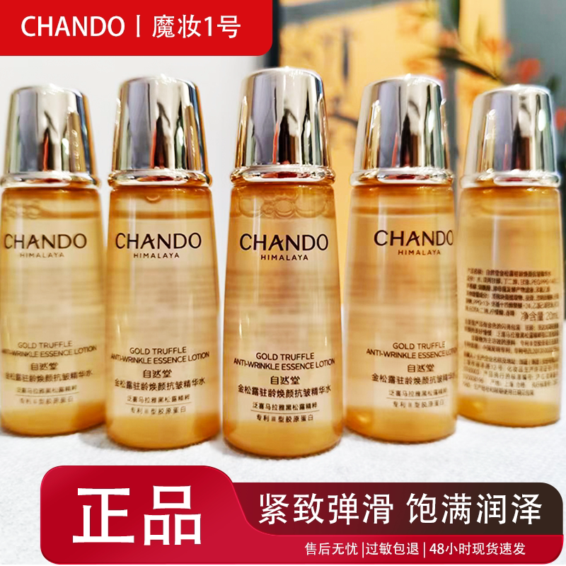 自然堂金松露驻龄焕颜抗皱精华水