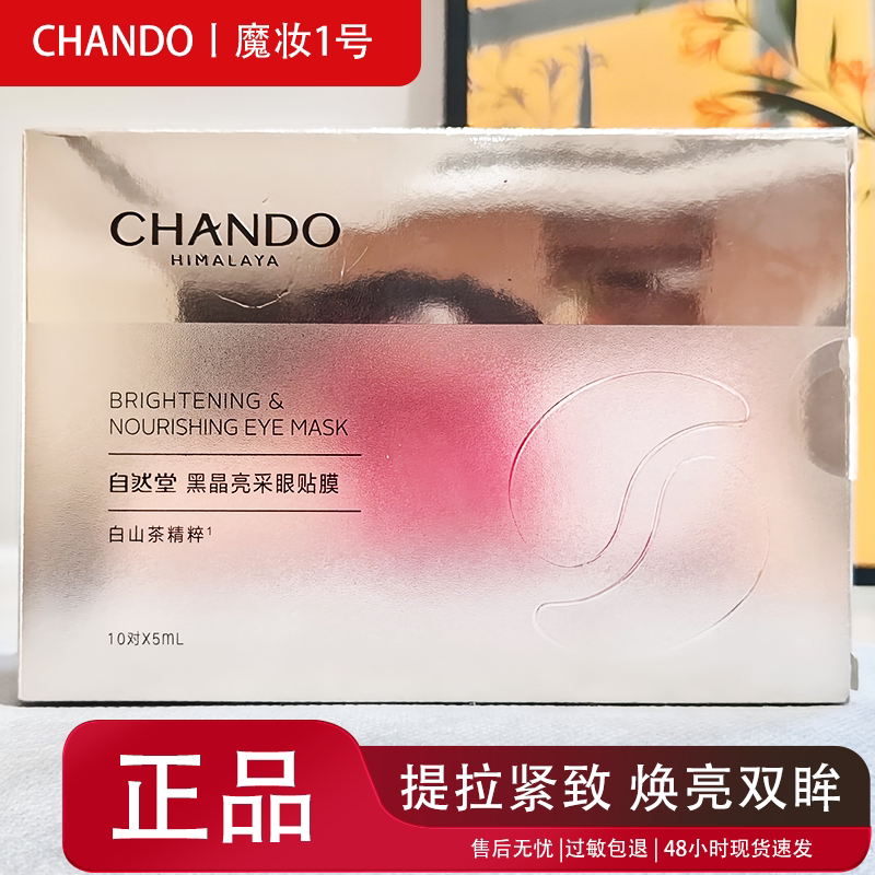 新品自然堂小样正品黑晶亮采眼贴膜10对/1盒淡化眼周细纹保湿补水