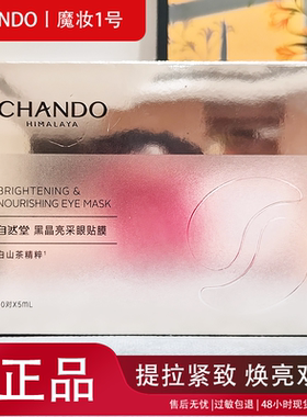 自然堂黑晶亮采眼贴膜10片1盒装