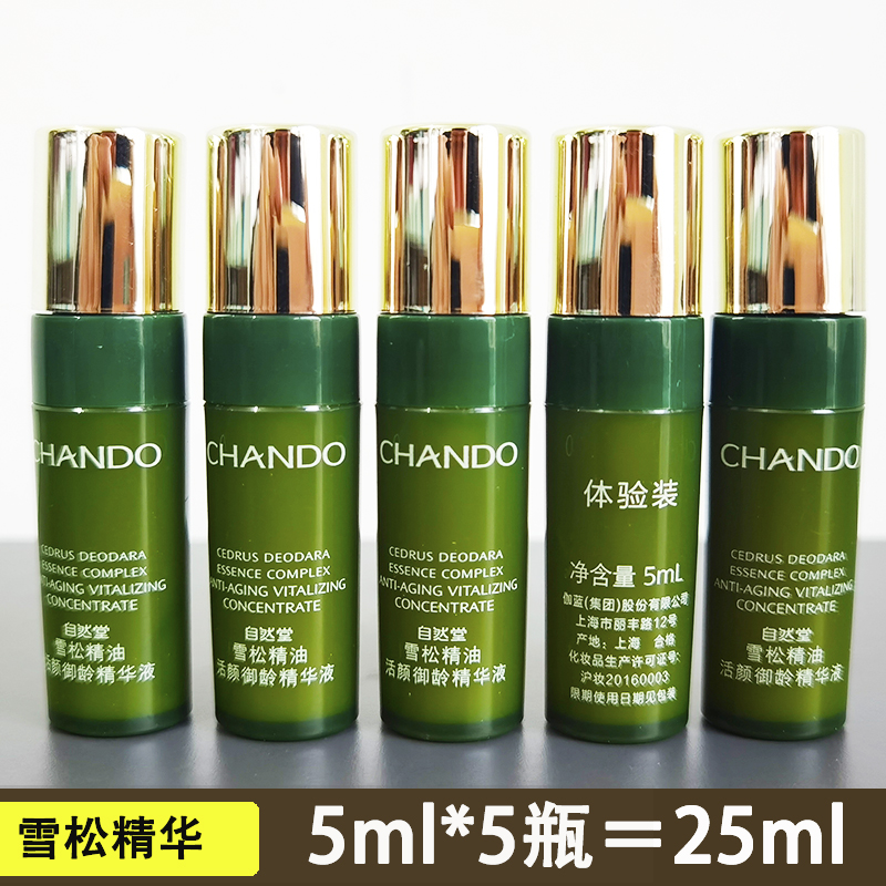 自然堂正品试用装小样雪松精油活颜御龄精华液5ml *5瓶共25ml肤质