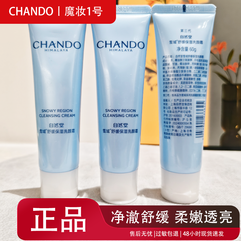 自然堂正品小样第三代雪域舒缓保湿洗颜霜补水保湿净澈舒缓洗面奶