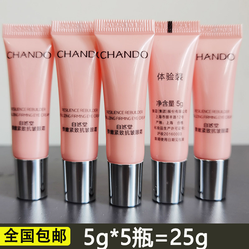 自然堂 小样试用装正品弹嫩抗皱眼霜5g*5瓶 旅行装大牌护肤品