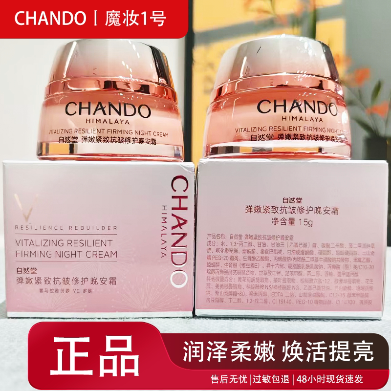 自然堂紧致抗皱修护弹嫩晚霜小样