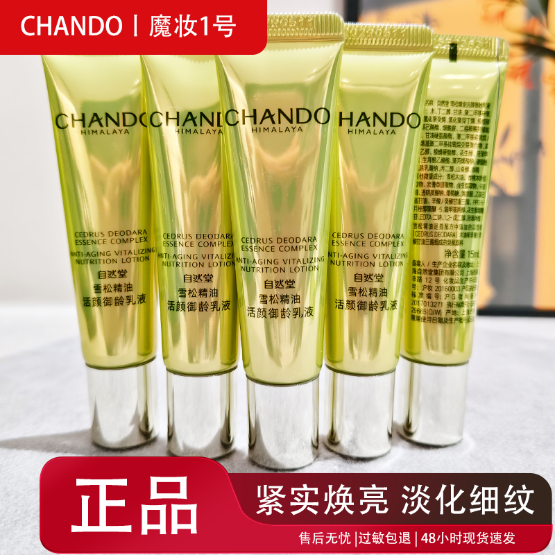 自然堂小样雪松精油活颜御龄乳液15ml紧致抗皱淡化细纹弹润匀亮
