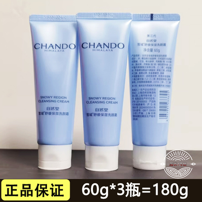 自然堂小样第三代雪域洗面奶