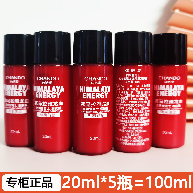 自然堂小样男士喜马拉雅龙血能量润肤露20ml控油保湿乳液试用装