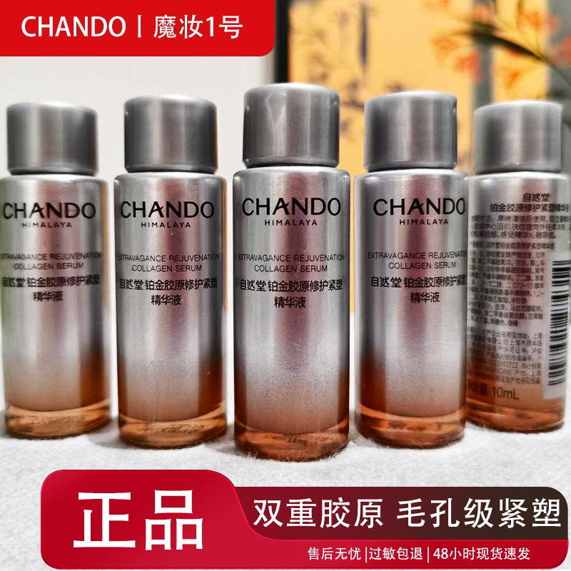 自然堂小样铂金胶原修护紧塑精华