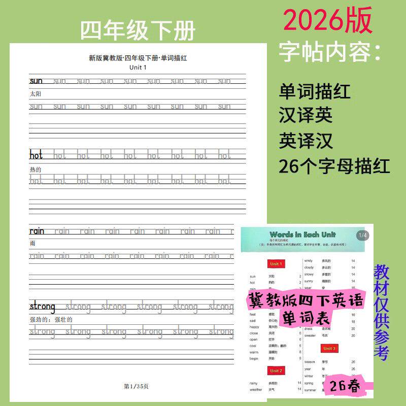 新版冀教版同步2026四年