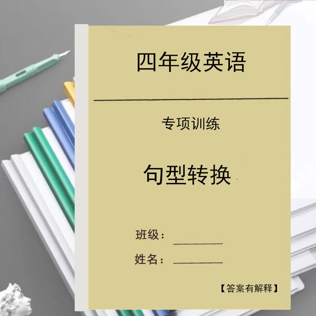 四五年级英语全册句型转换句子训练作业小学通用专项训练习本