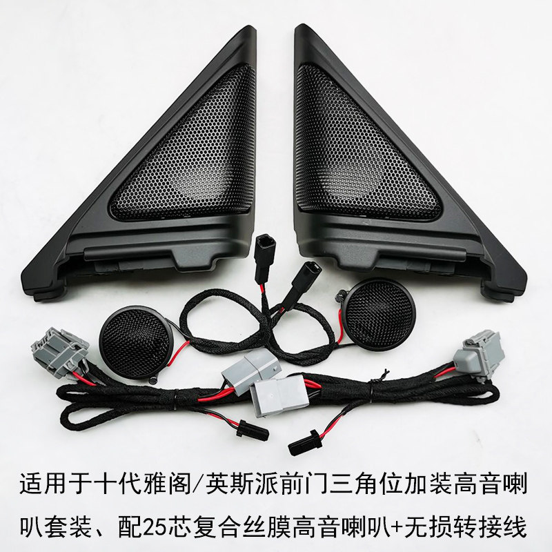 十代雅阁改装a柱高音喇叭英诗派高音喇叭前三角喇叭罩 汽车音响改
