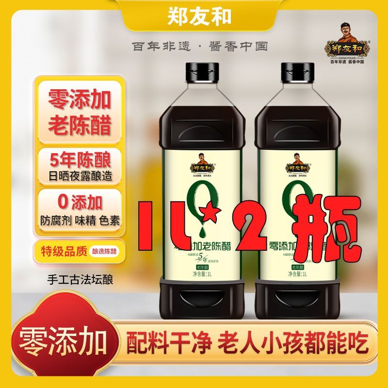 郑友和0零添加老陈醋1L*2瓶