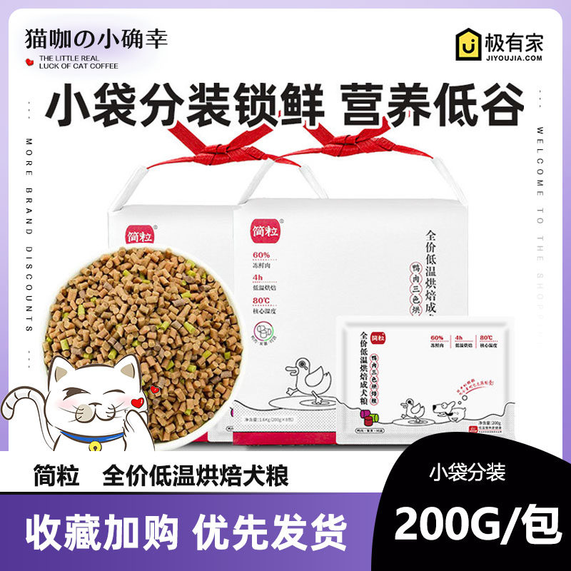 简粒鸭肉三色低温烘焙犬粮1.6kg鸡肉牛肉成幼犬营养含蛋白质狗粮,宠物/宠物食品及用品,狗全价风干/烘焙粮,淘宝优惠券,粉丝福利购,淘宝优惠卷