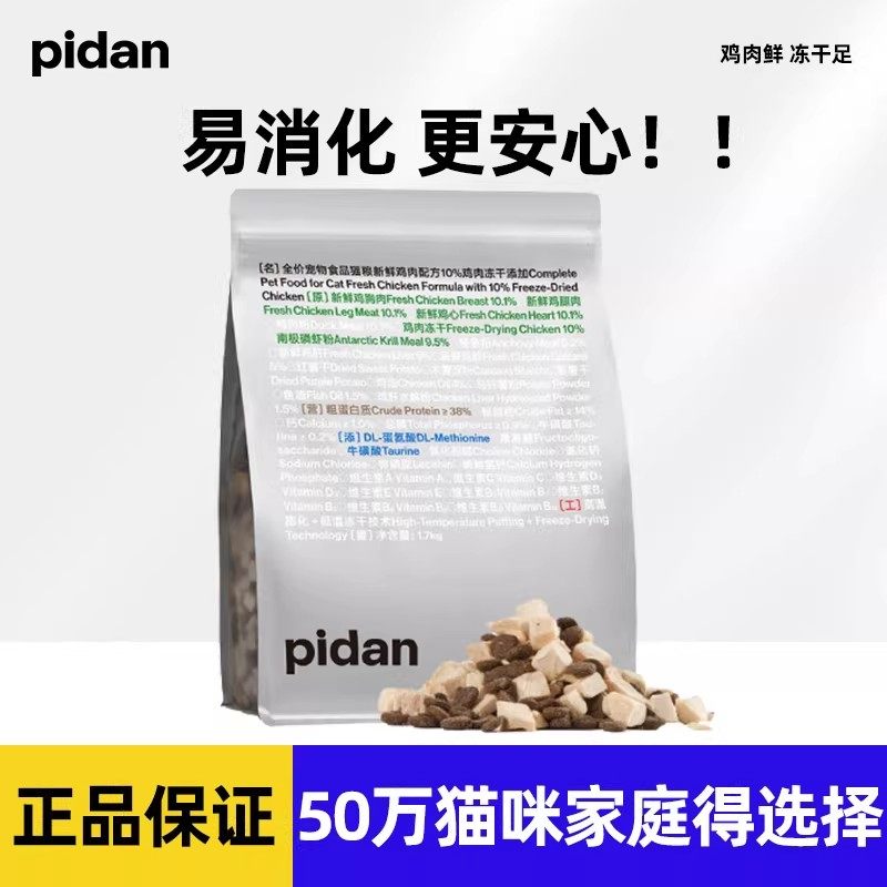 Pidan猫粮皮蛋冻干猫粮1.7kg鸡肉鱼肉营养无谷全价猫咪鲜肉主粮,宠物/宠物食品及用品,猫全价膨化粮,淘宝优惠券,粉丝福利购,淘宝优惠卷