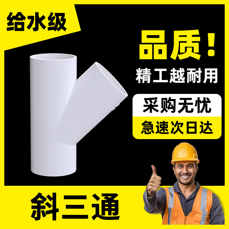 PVC斜三通Y型y三通接头塑料人字配件水管管件4分6分1寸20 25 32mm_虎窝淘