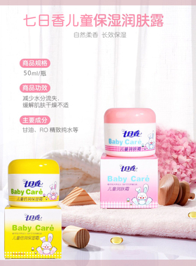 七日香儿童润肤霜宝宝霜保湿滋润补水润肤露套装官方正品学生护肤