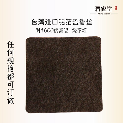 香垫 阻燃棉 香炉隔热垫 香炉垫盘香垫 香道用品 香薰棉 防火棉 - 封面