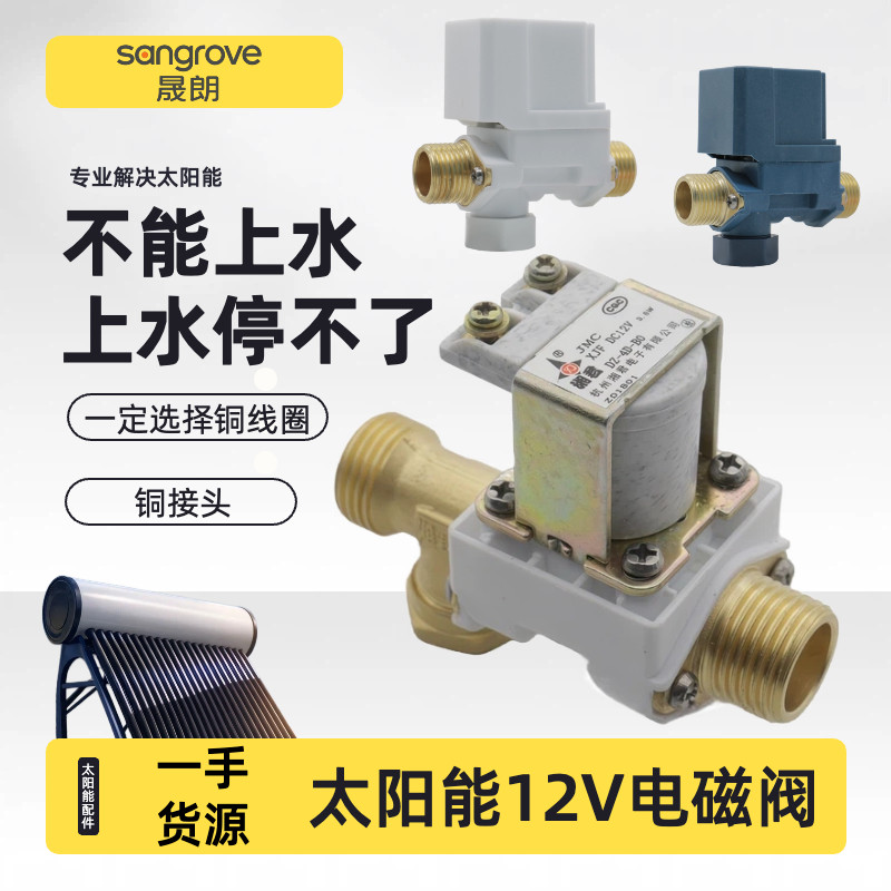 太阳能自动上水电磁控制阀热水器配件进水阀湘君XJF DC12V电磁阀