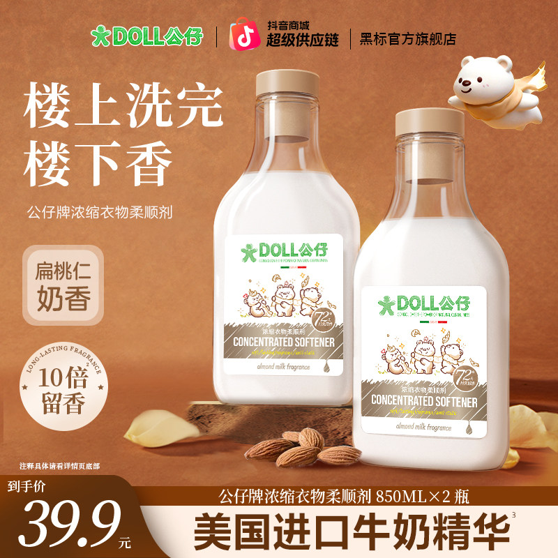 公仔柔顺剂公仔牌浓缩衣物柔顺剂柔软蓬松扁桃仁奶香10倍留香
