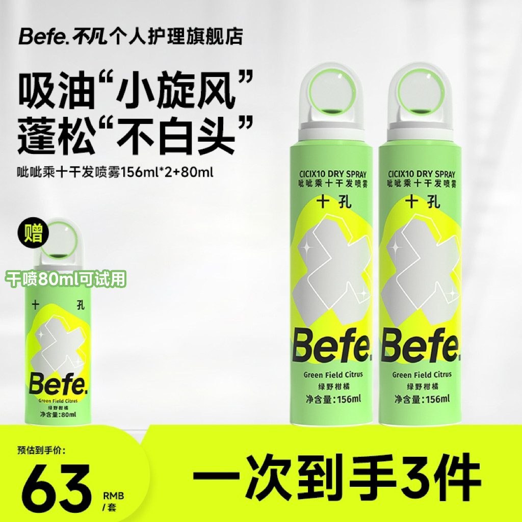 befe干发喷雾干发喷雾免洗头