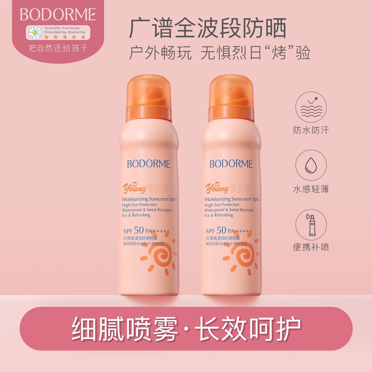 贝德美防晒喷雾军训户外专业级