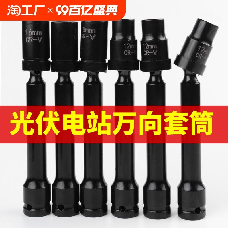 13mm光伏套筒太阳能板支架安装专用工具电动板手万向克星更换六角