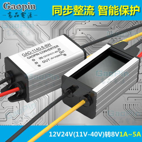 12V24V降8V转换器DC11V-40V转8伏直流降压模块防水车载电源变压器